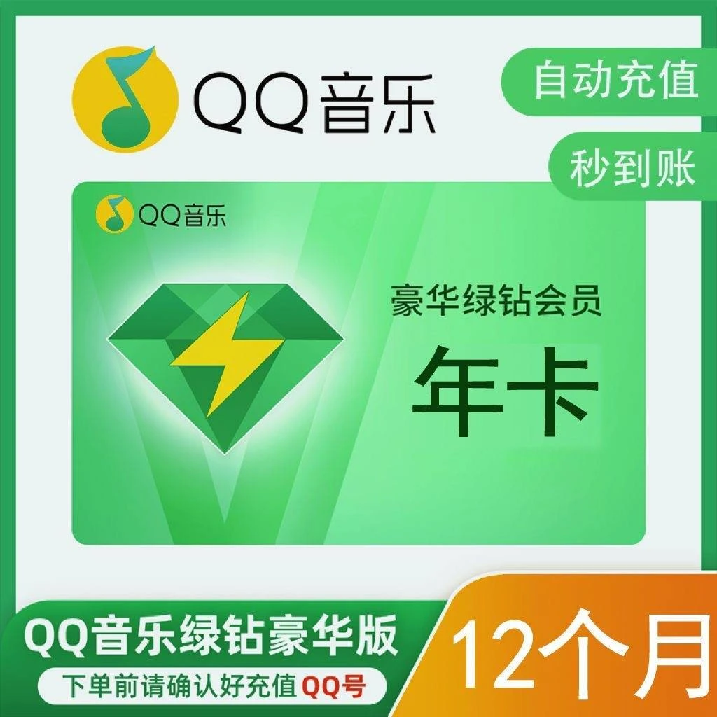 直充到账qq音乐豪华绿钻会员天卡周卡月季年卡不支持车载和电视