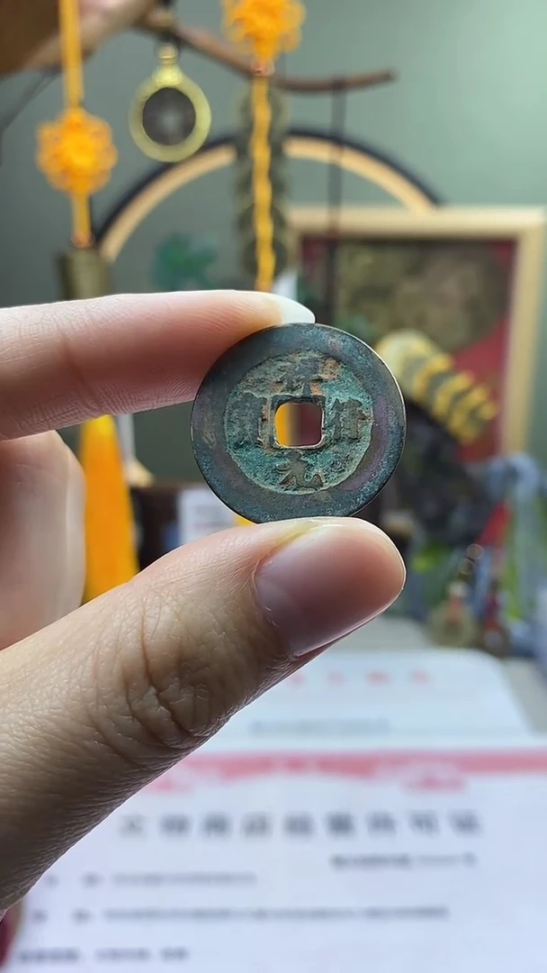 【闪购商品】铜祥符元宝 保老保真