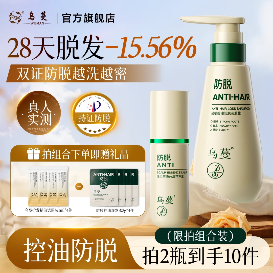 乌蔓防脱洗发水防脱精华液控油防脱正品旗舰店蓬松增密男女可用