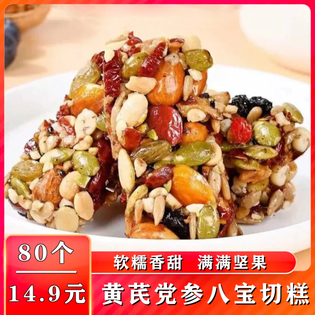 【到手80包！】黄芪党参八宝手工切糕坚果糕点独立包装休闲零食小吃
