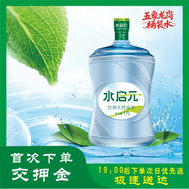 水启元天然饮用水17L