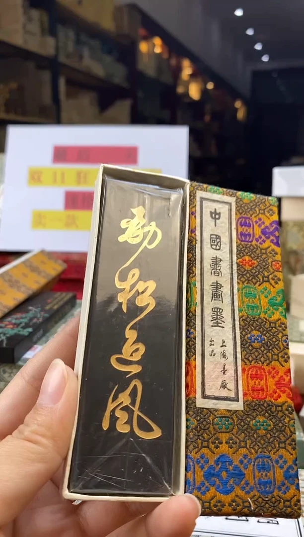 七十年代2两上墨劲松迎风油烟1锭墨块