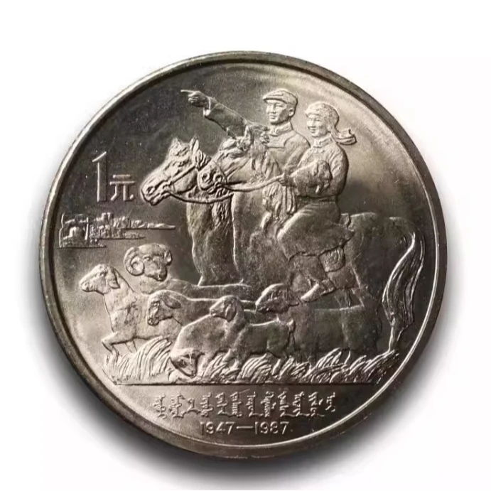 法定货币内蒙古纪念币1987年内蒙自治区成立40周年纪念币真币硬币