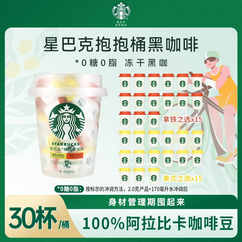【商城】30杯星巴克咖啡冷萃速溶黑咖啡粉抱抱桶0糖0脂咖啡粉现磨