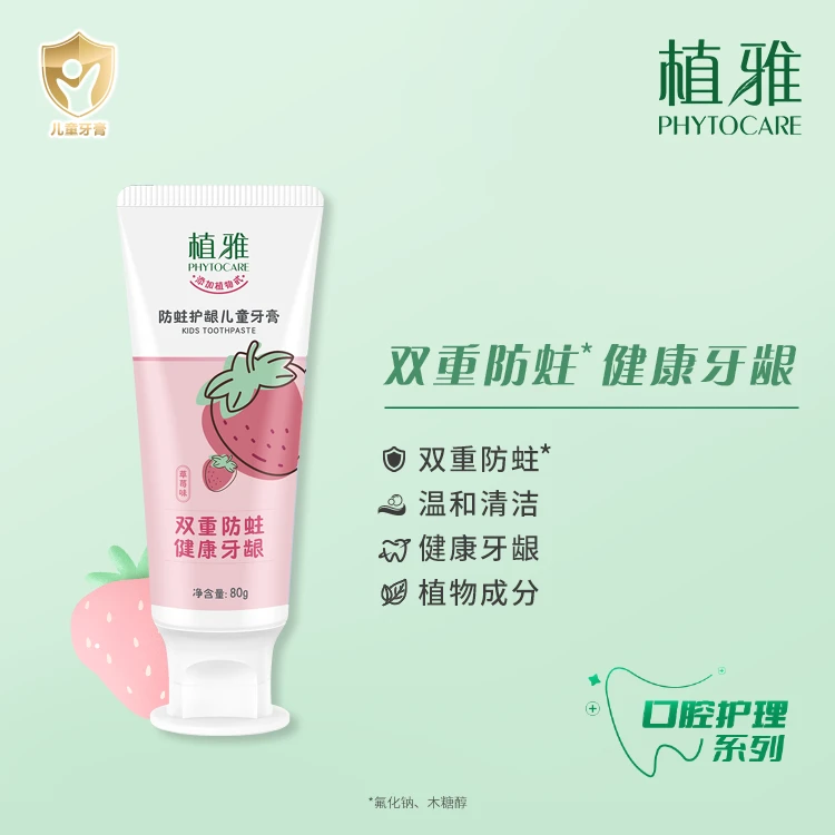 植雅双重防蛀护龈儿童天然果味牙膏