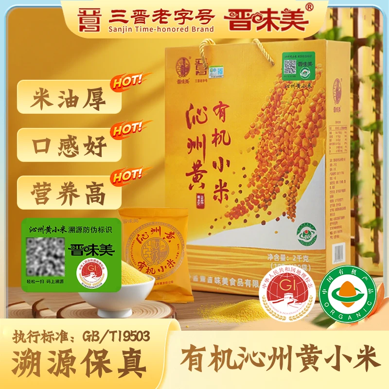 【晋味美】晋味美有机沁州黄小米2kg礼盒装100g*20袋独立包装送礼