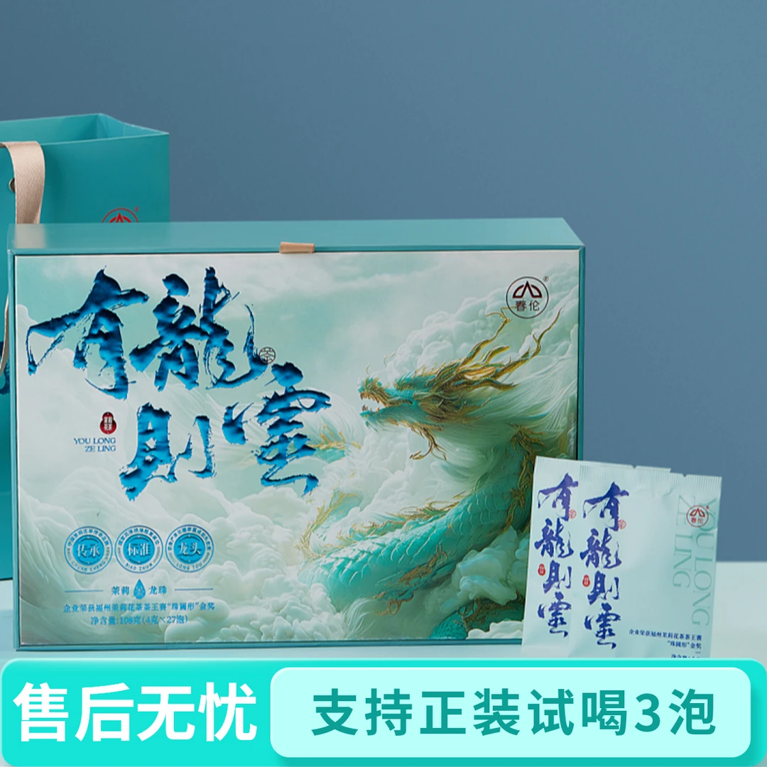 春伦有龙则灵福州茉莉花茶七窨一提茉莉龙珠浓香耐泡鲜灵持久