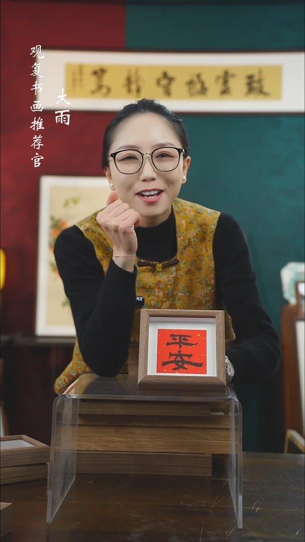 【闪购商品】书法童志华-平安D-5寸小摆台作品
