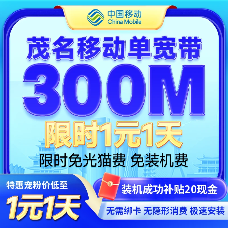 茂名移动超低价宽带300M1元1天免装机费免光猫费装机成功补贴20元