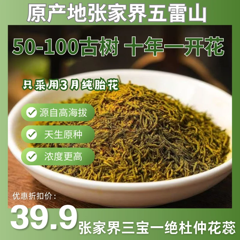 D9-X7农家手采古树杜仲胎花茶杜仲只取50-100年古树张家界养生茶