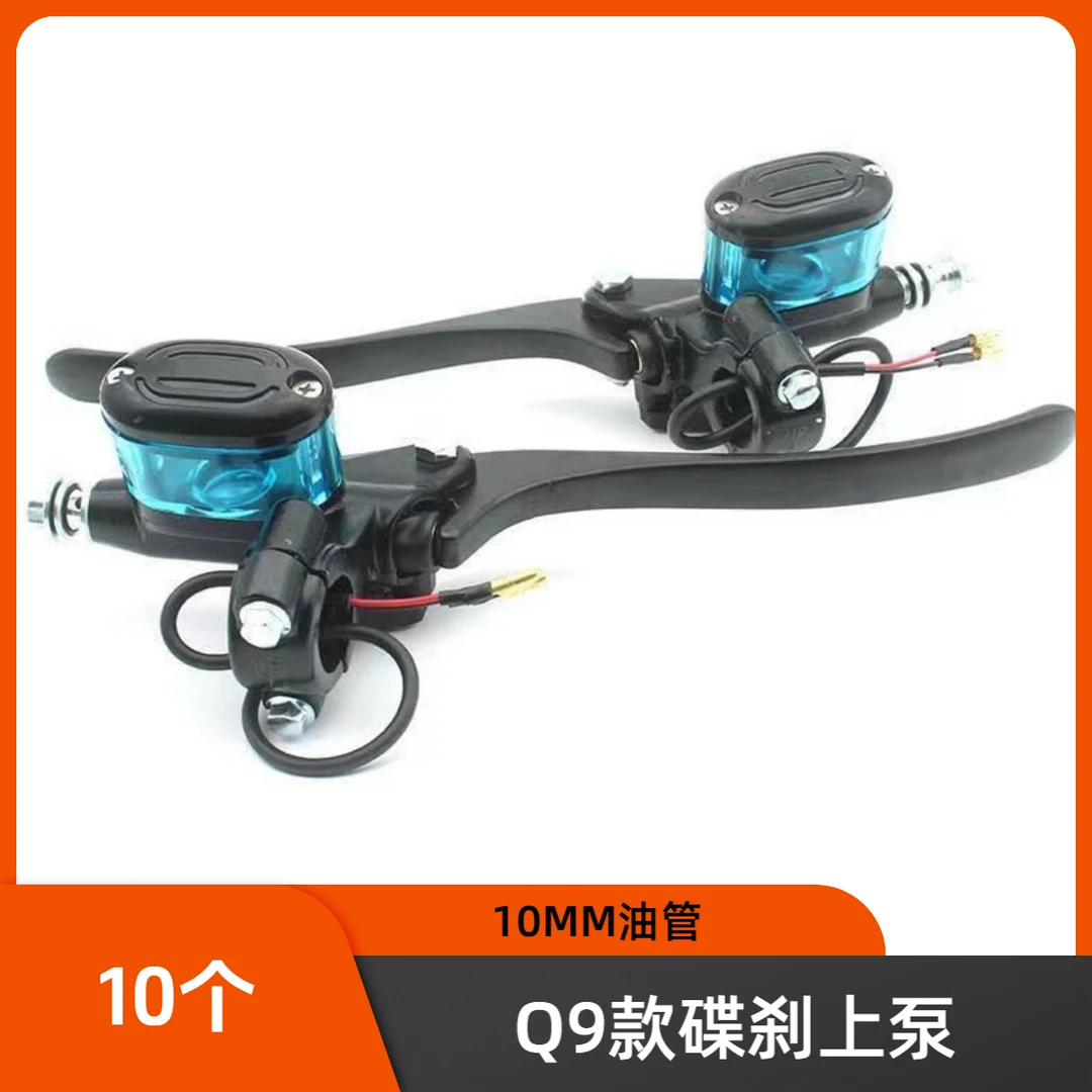 10个 Q9上泵电动车M10液压蓝色油壶制动泵