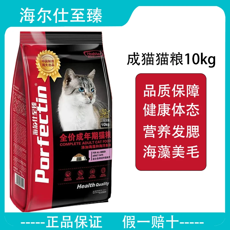 海尔仕至臻成猫粮10kg天然海藻健肤美毛成猫粮加菲英短美短猫粮
