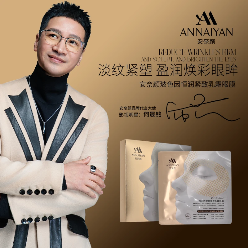 安奈颜玻色因恒润紧致乳霜眼膜（发5盒）