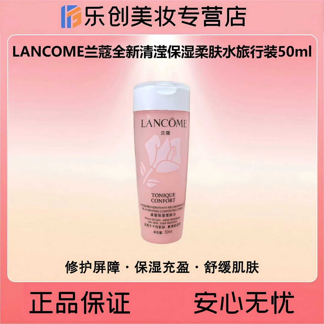 LANCOME兰蔻全新清滢保湿柔肤水旅行装50ml【兰蔻粉水中样】
