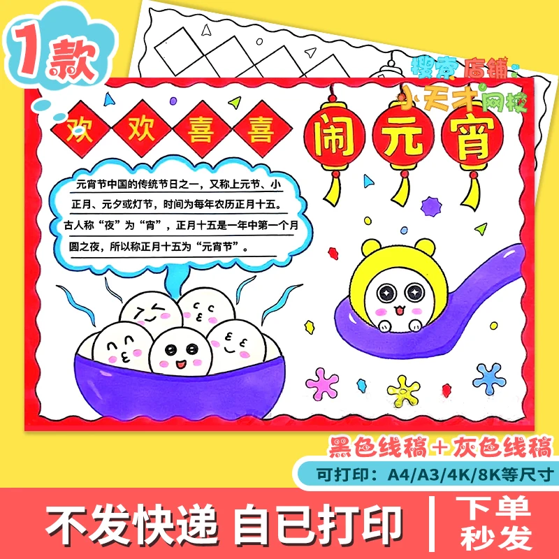 欢欢喜喜闹元宵手抄报模板电子版正月十五元宵节吃汤圆读书卡