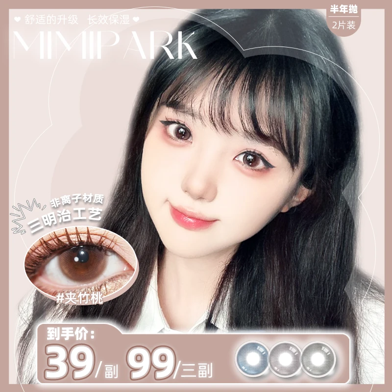 MIMIPARK三明治小直径半年抛【夹竹桃】高透氧彩色隐形眼镜2片装