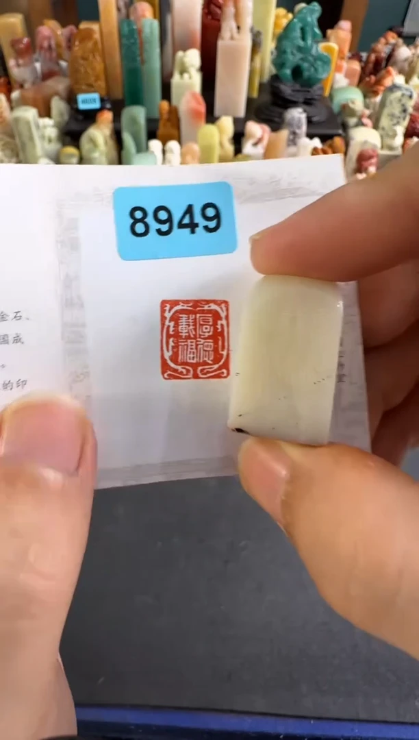 老挝石印石编号编号8949