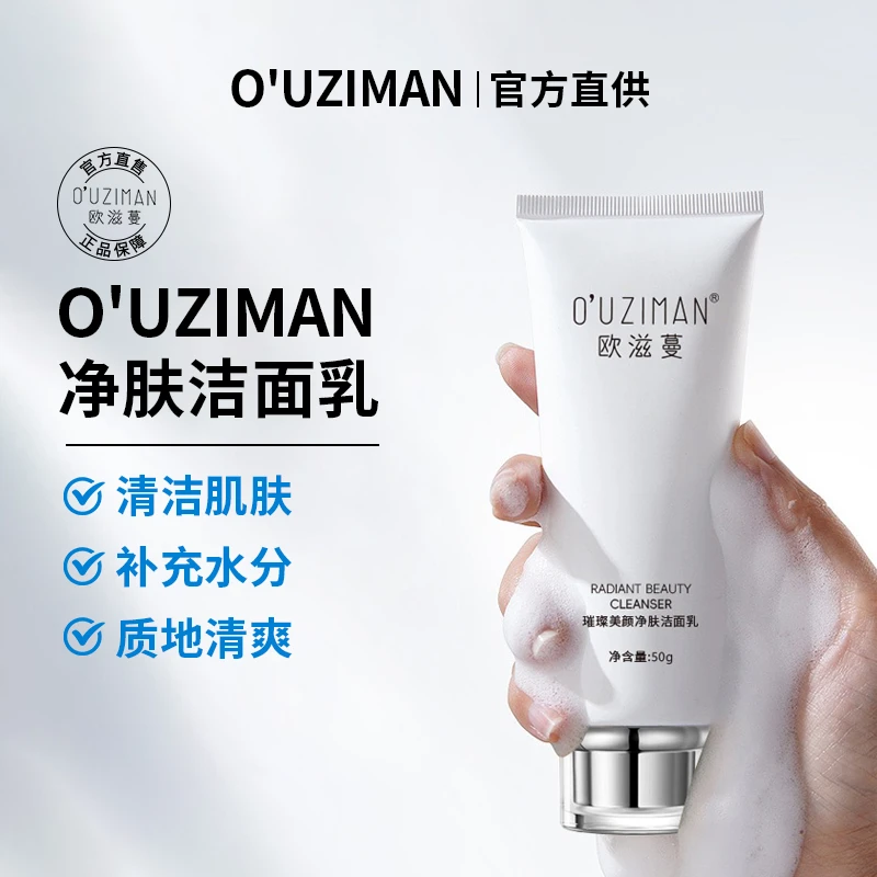 【净澈肌底】欧滋蔓璀璨美颜净肤洁面乳