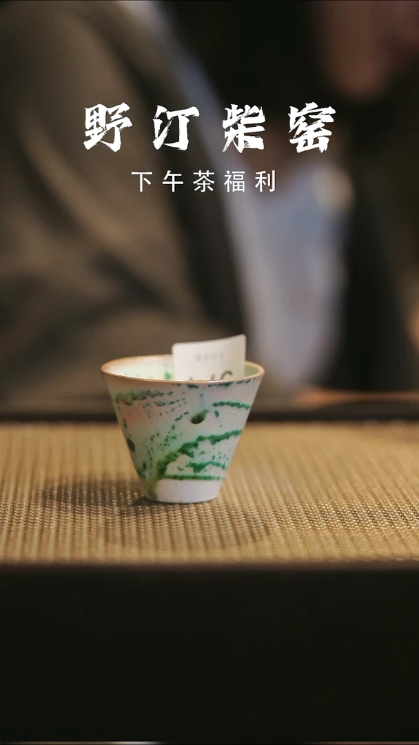 野汀手作柴烧茶器@@YT574