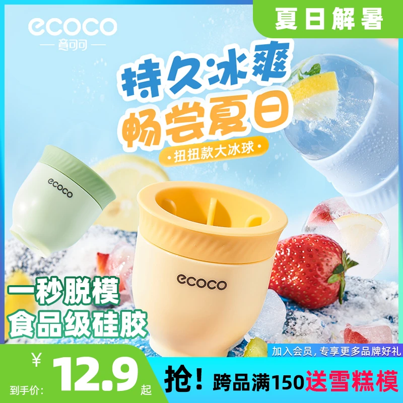 ecoco大冰球模具威士忌圆形家用制冰神器食品级硅胶冰块模具