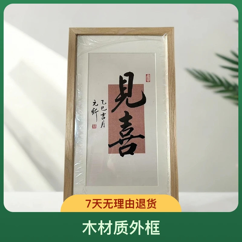 《见喜》小27*46装饰画