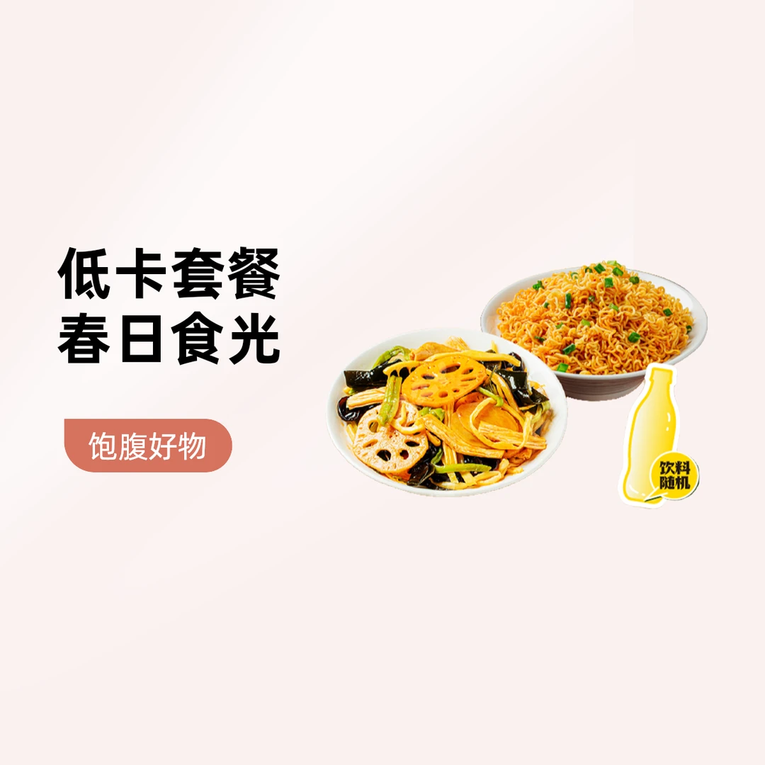 【春日食光】低卡饱腹（素拌菜250g+方便面+随机饮料1瓶）