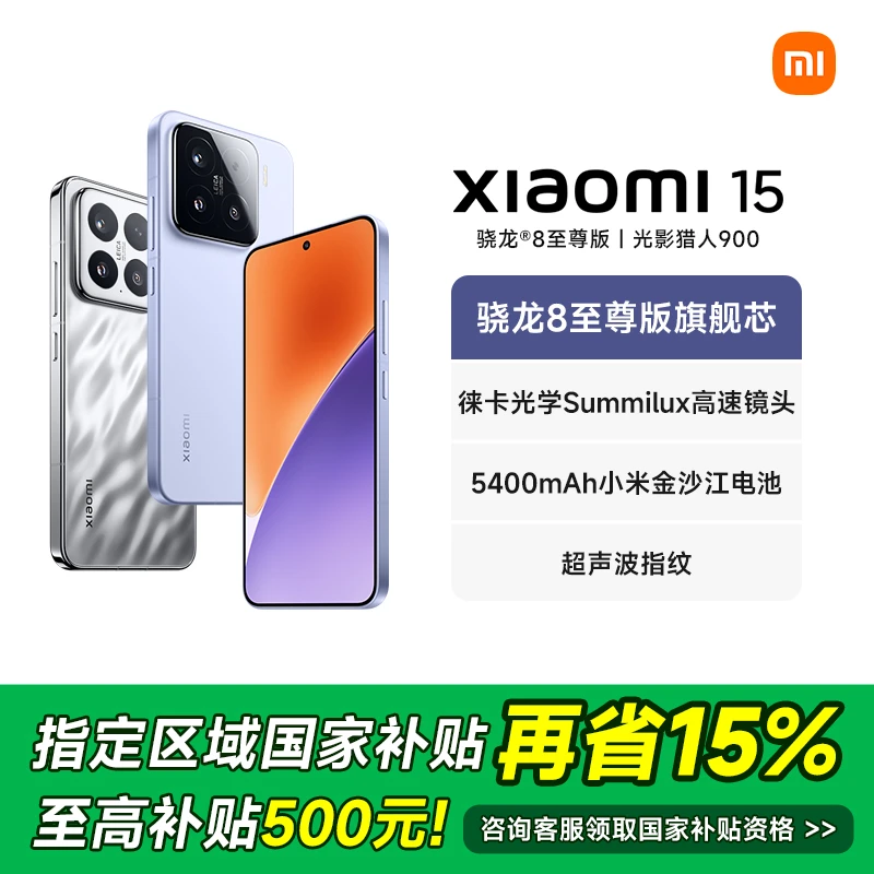 【多地国补专享】Xiaomi/小米15 澎湃OS2 骁龙8 至尊版新品手机