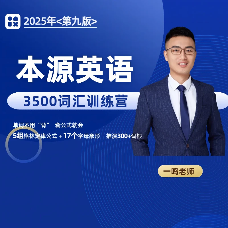 3500词汇系统班（本源英语2025年第九版/持续更新中）