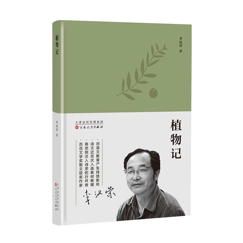 新书--植物记（精装）9787530677926百花文艺