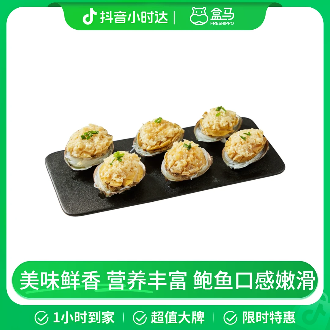 蒜蓉粉丝蒸鲍鱼 6只