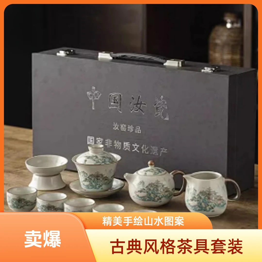 G028汝窑山水人家套组