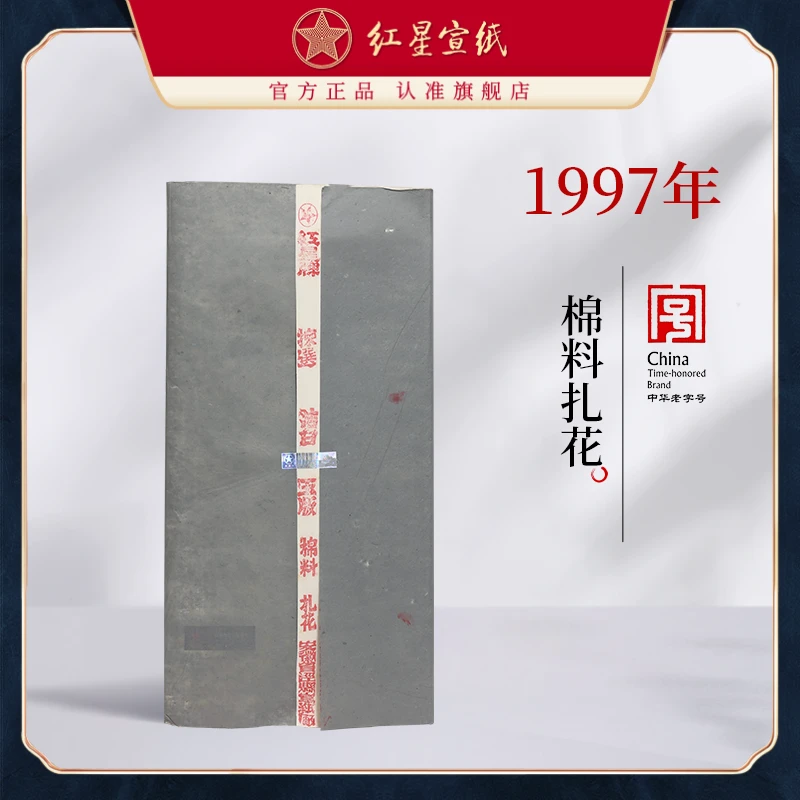 红星宣纸 【1997年棉料扎花】四尺老纸陈纸 生宣书法绘画作品用檀皮