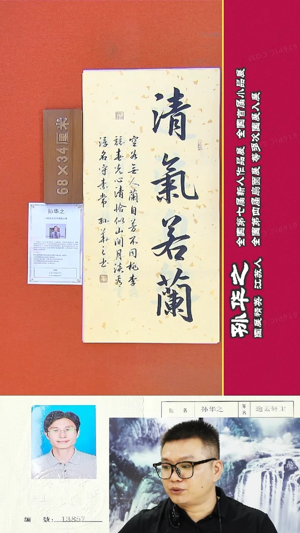 书法108a孙华之书法作品