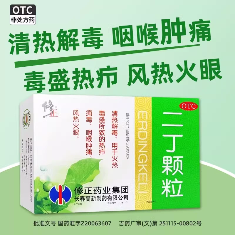 修正二丁颗粒 20g*10袋 清热解毒热疖痈毒咽喉肿痛