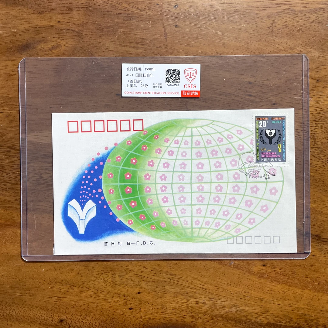 J.171《国际扫盲年》邮票首日封