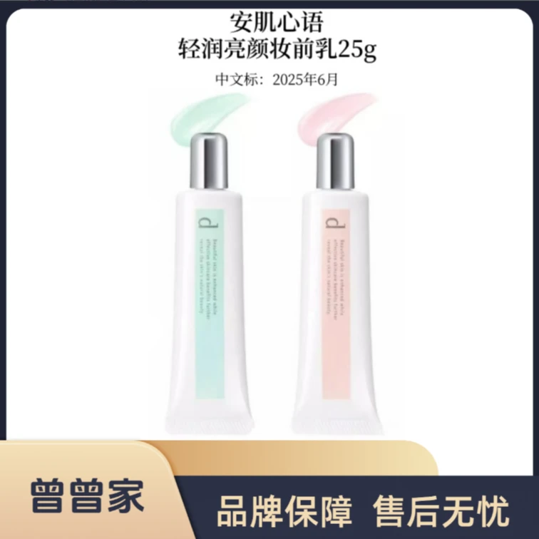 dprogram/安肌心语轻润亮颜妆前乳25g-2025.06~