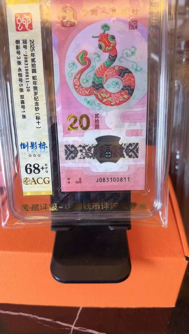塑料2025 蛇钞 爱藏 标十 啊啊啊