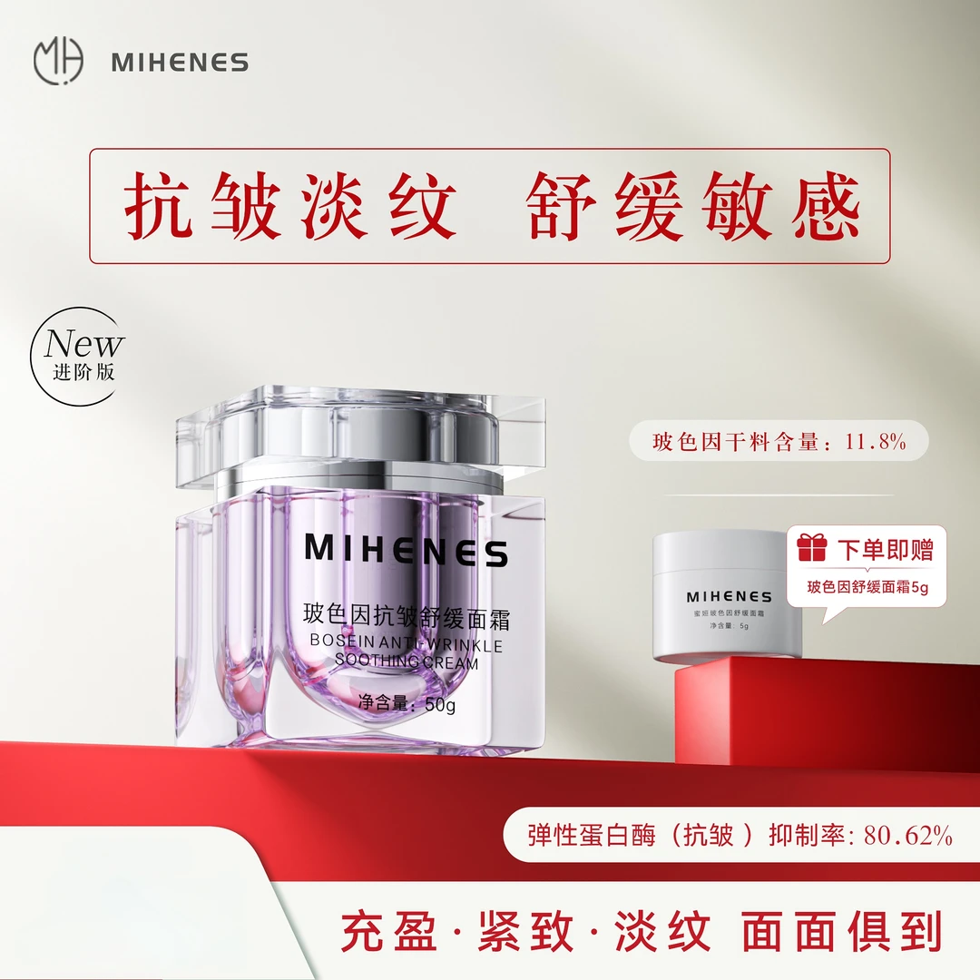 拍两件享优惠）蜜姮MIHENES玻色因抗皱紧致淡纹舒缓保湿进阶版面霜