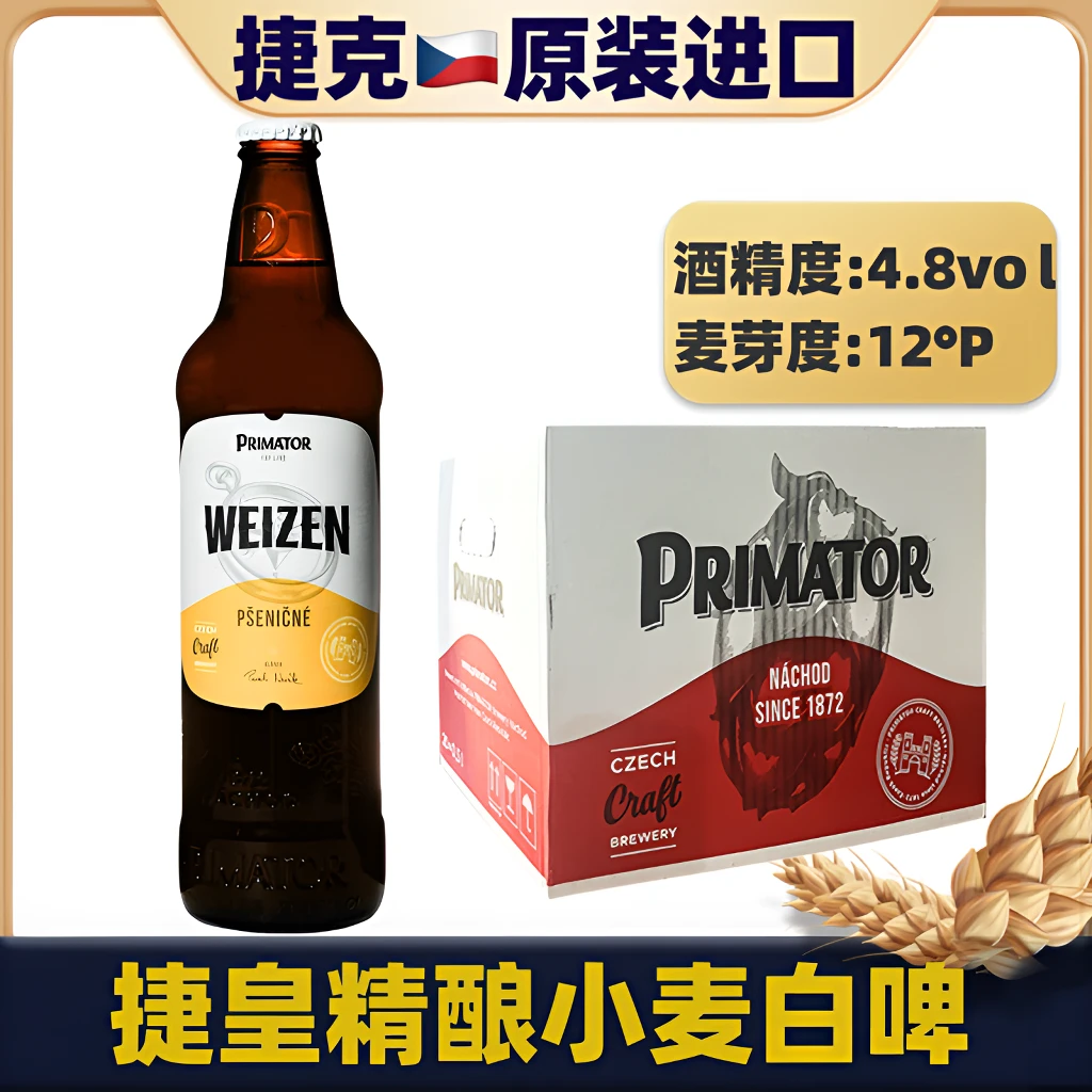 【新日期】捷克原装进口捷皇小麦白啤500ml瓶装进阶精酿啤酒整箱