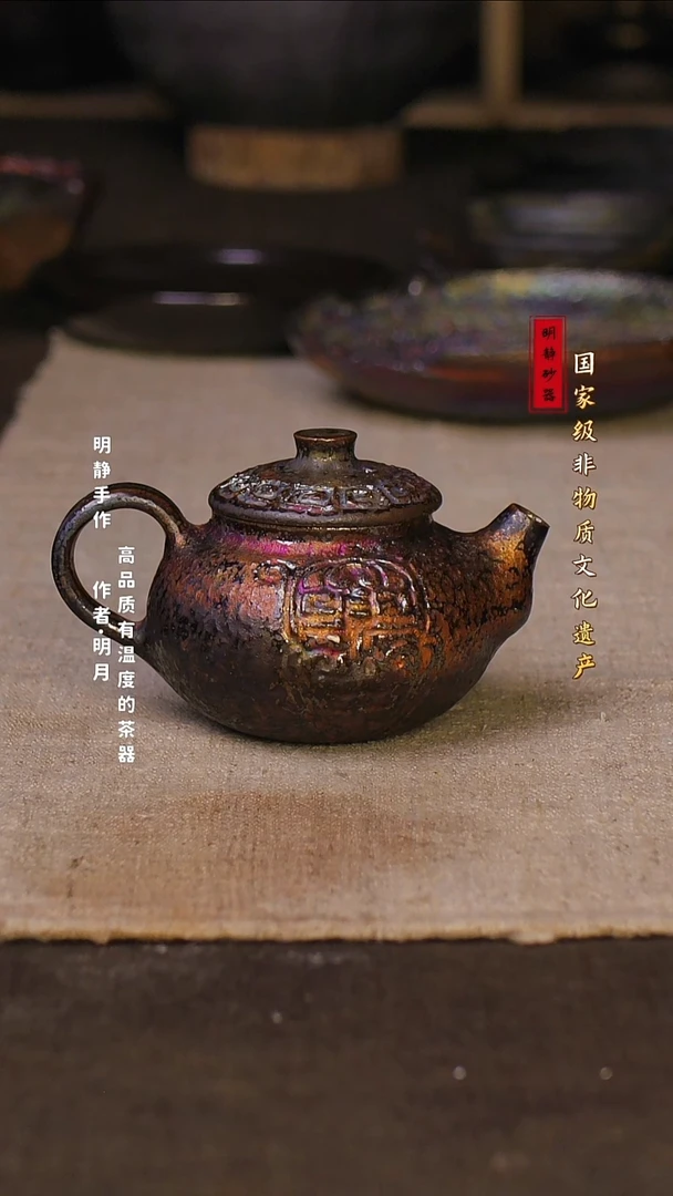 金*非物质文化遗产---明静砂器     窑宝壶