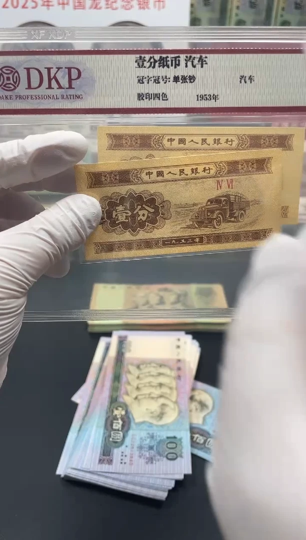 1953年《壹分卡车 单张》 真品 评级