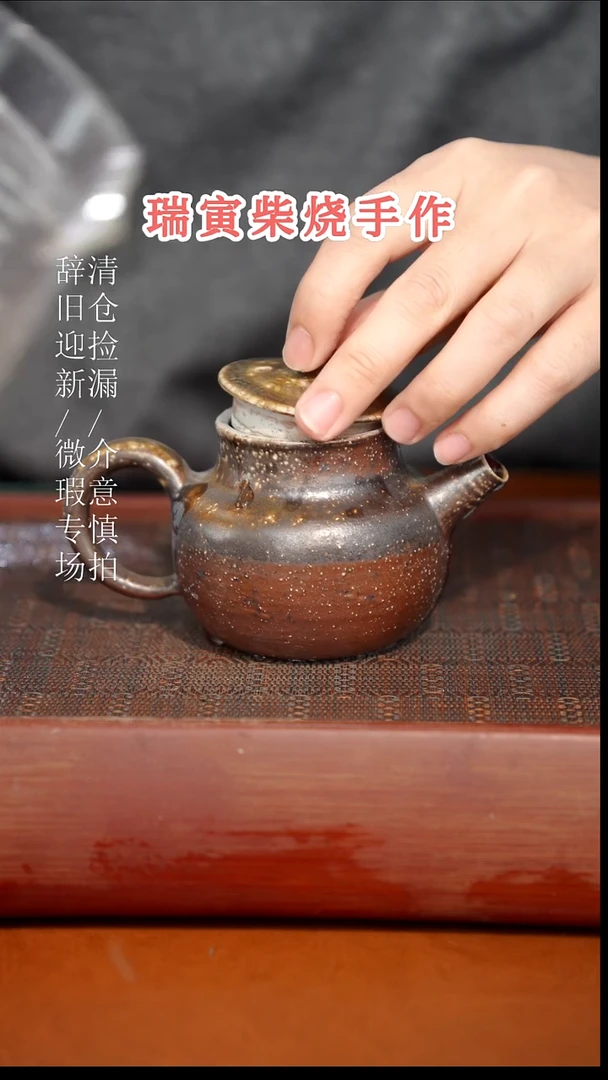 陶瓷奢瓷/瑞寅柴烧茶器（壶）946微瑕
