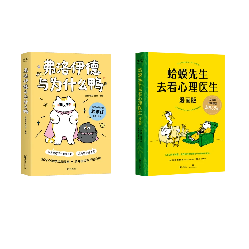 【文轩】蛤蟆先生去看心理医生+弗洛伊德与为什么鸭 心理学