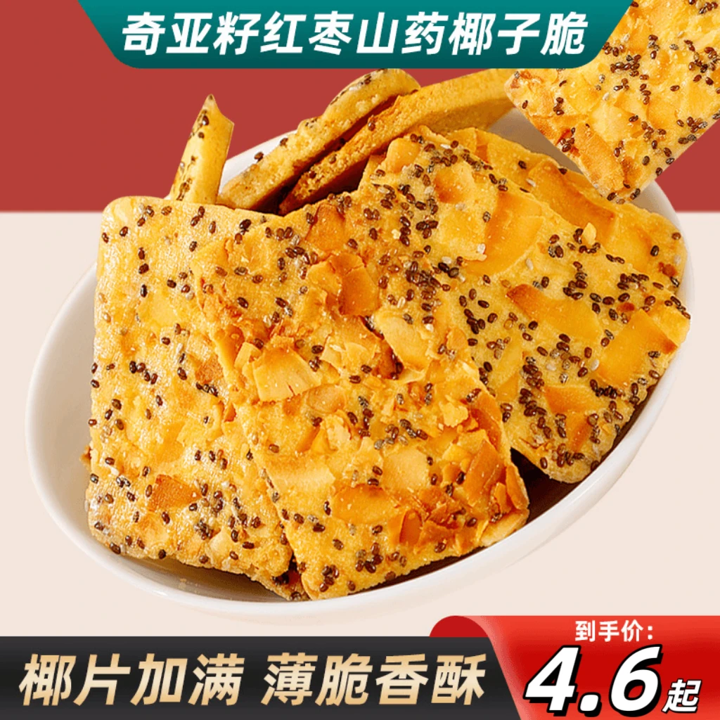 【椰片满满】奇亚籽红枣山药椰子脆浓郁椰香膳食纤维高健康饱腹小吃