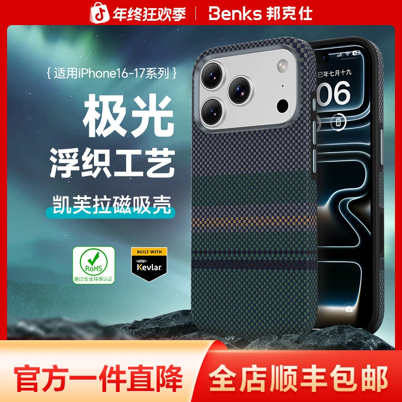 Benks极光全包适用苹果17防摔凯芙拉手机壳iPhone16promax凯夫拉