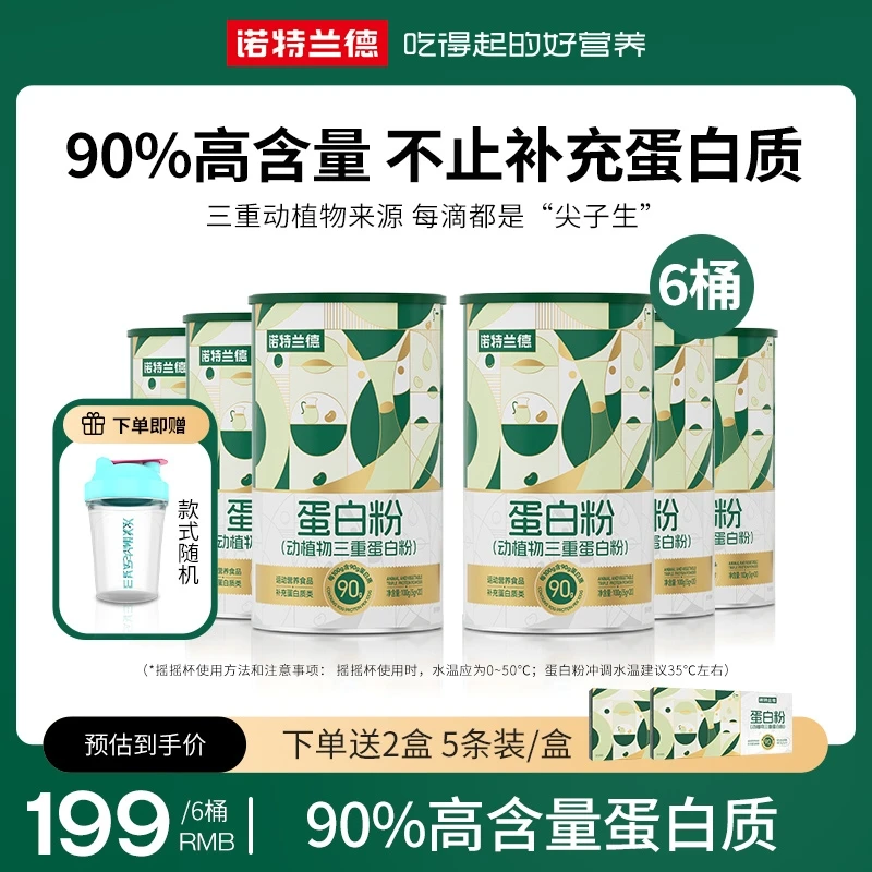 【叶子精选】诺特兰德动植物三重蛋白粉90%高含量蛋白质运动