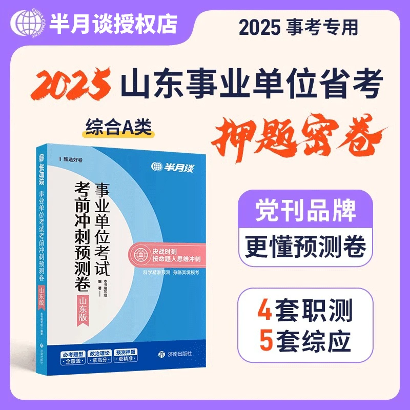 半月谈2025山东省事业单位考试教材a类预测卷事业编管理a类押题