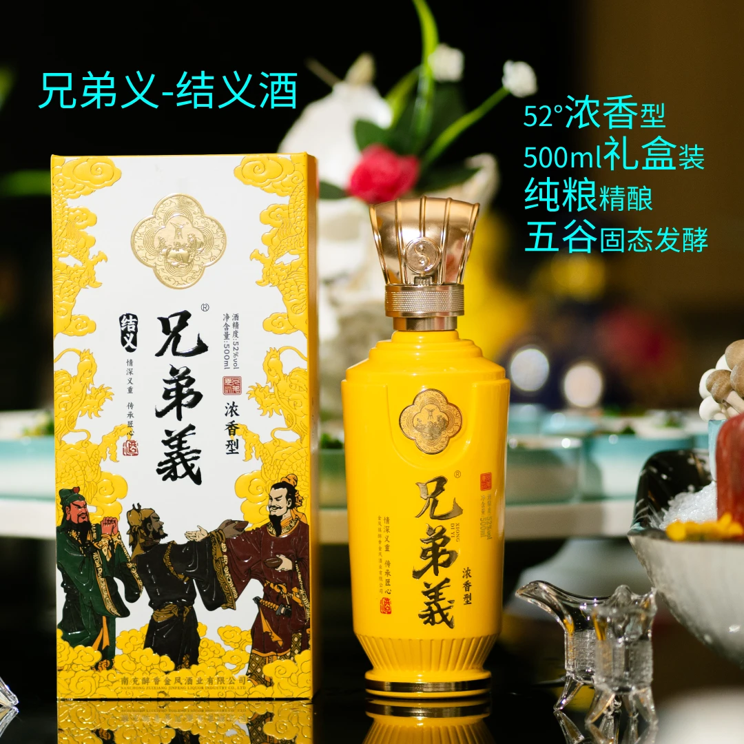 兄弟義结义浓香型52度白酒纯粮五谷精酿500ml礼盒装自有酒厂52度