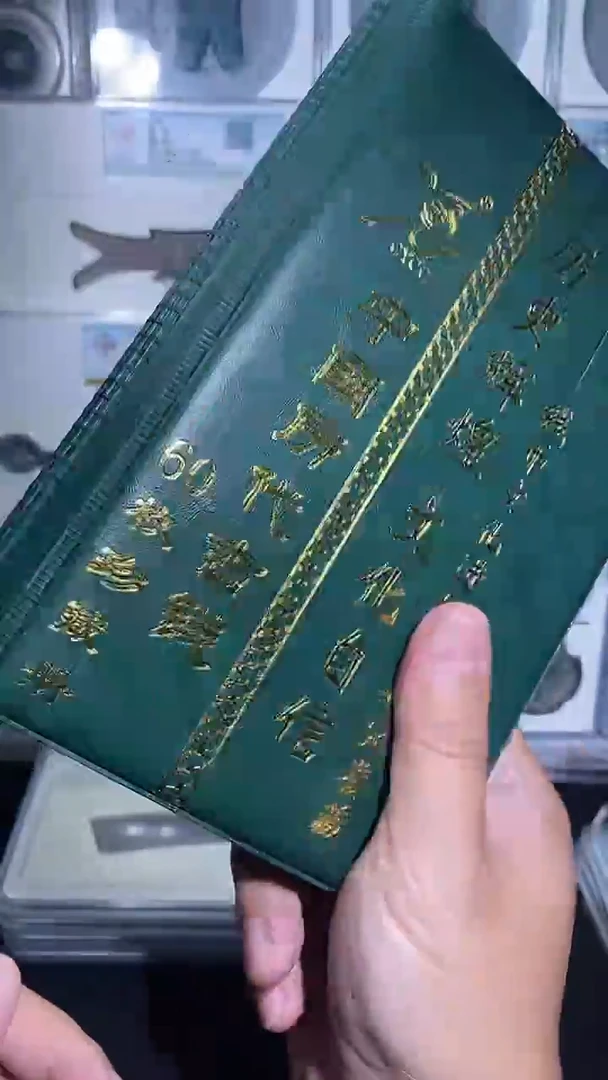 铜宝泉收藏历代钱币册60枚