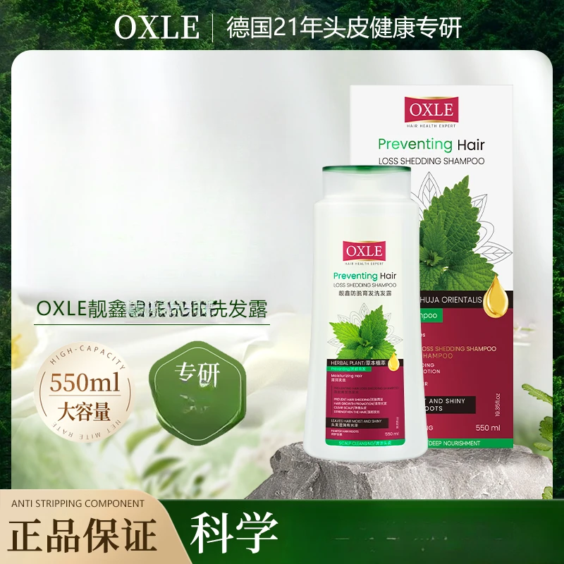 德国OXLE 进口原料 防脱双效养护头皮去屑护理洗发水洗发露滋养